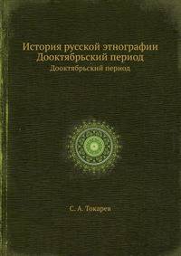 История русской этнографии. Дооктябрьский период