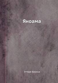 Яноама