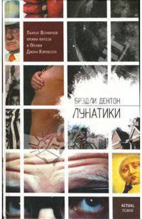 Лунатики: Роман