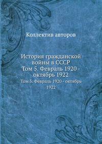 История гражданской войны в СССР. Том 5. Февраль 1920 - октябрь 1922