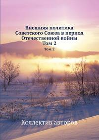 Внешняя политика Советского Союза в период Отечественной войны. Том 2