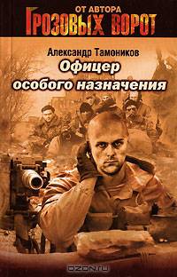 Офицер особого назначения: Роман - (Грозовые ворота)