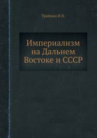 Империализм на Дальнем Востоке и СССР