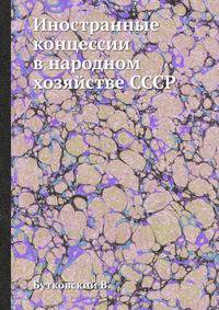 Иностранные концессии в народном хозяйстве СССР