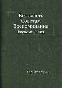 Вся власть Советам. Воспоминания