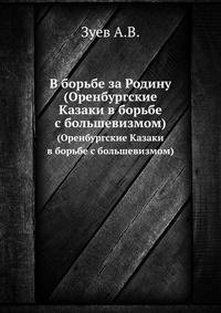 В борьбе за Родину. (Оренбургские Казаки в борьбе с большевизмом)