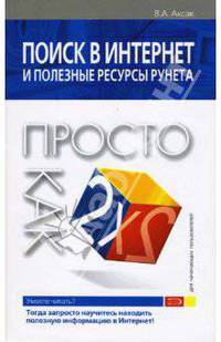 Поиск в Интернет и полезные ресурсы рунета. Просто как дважды два