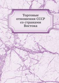 Торговые отношения СССР со странами Востока