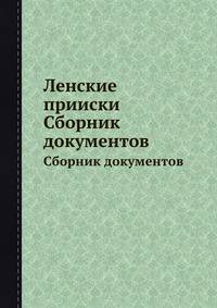 Ленские прииски. Сборник документов