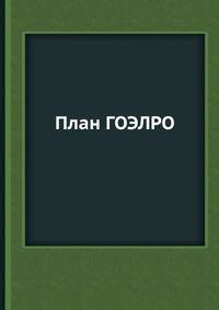 План ГОЭЛРО