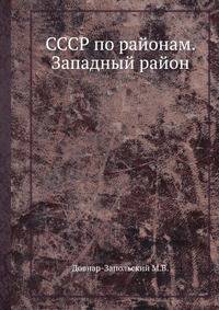 СССР по районам. Западный район