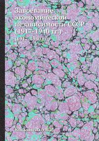 Завоевание экономической независимости СССР. (1917-1940 гг.)