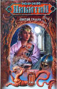 Святой Грааль: Фантастический роман. (Цикл "Трое из Леса") [оф. Никитин]