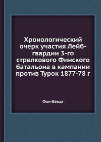 Хронологический очерк участия Лейб-гвардии 3-го стрелкового Финского батальона в кампании против Турок 1877-78 г