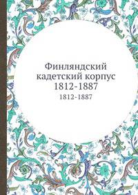 Финляндский кадетский корпус. 1812-1887
