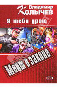 Я тебя урою