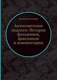 Антисоветские подлоги: История фальшивок, факсимиле и комментарии
