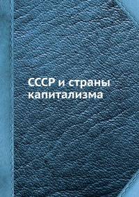 СССР и страны капитализма