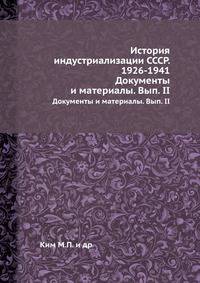 История индустриализации СССР. 1926-1941. Документы и материалы. Вып. II