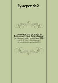 Вымыслы и действительность. Против буржуазной фальсификации организационных принципов КПСС