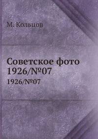 Советское фото. 1926/№07