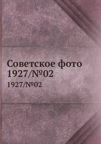 Советское фото. 1927/№02