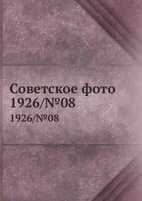 Советское фото. 1926/№08
