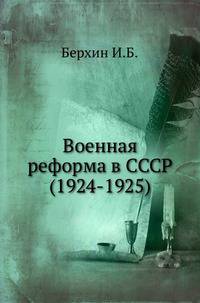 Военная реформа в СССР (1924-1925)