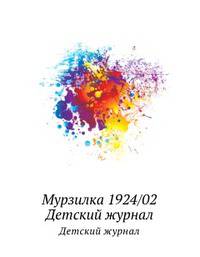 Мурзилка 1924/02. Детский журнал