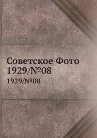 Советское Фото. 1929/№08