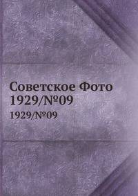 Советское Фото. 1929/№09