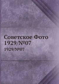 Советское Фото. 1929/№07