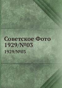 Советское Фото. 1929/№03