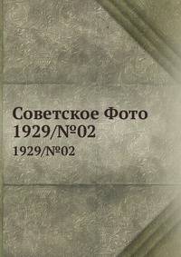 Советское Фото. 1929/№02