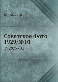 Советское Фото. 1929/№01