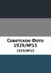 Советское Фото. 1929/№15