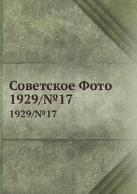 Советское Фото. 1929/№17