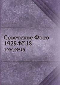 Советское Фото. 1929/№18