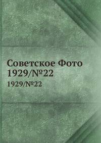 Советское Фото. 1929/№22