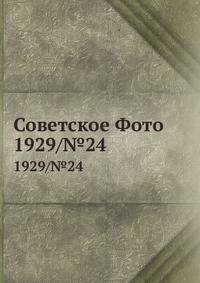 Советское Фото. 1929/№24