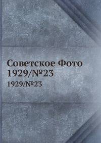 Советское Фото. 1929/№23