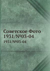Советское Фото. 1931/№03-04