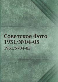 Советское Фото. 1931/№04-05
