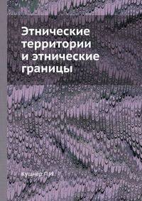 Этнические территории и этнические границы