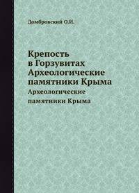 Крепость в Горзувитах. Археологические памятники Крыма