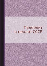 Палеолит и неолит СССР