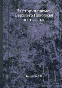 К истории племен Верхнего Поволжья в I тыс. н.э.