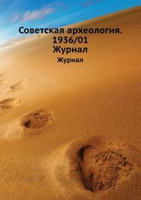 Советская археология. 1936/01. Журнал