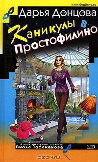 Каникулы в Простофилино: Роман