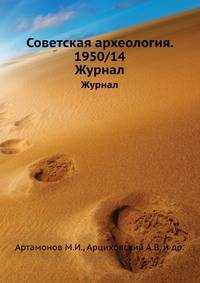 Советская археология. 1950/14. Журнал